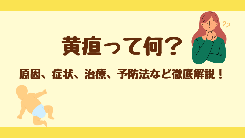 新生児の黄疸について知ろう！元nicu看護師が原因から予防法まで解説 Nicuナースゆいの子育て相談室